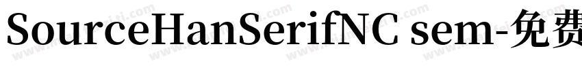 SourceHanSerifNC sem字体转换